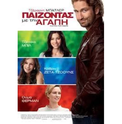 ΠΑΙΖΟΝΤΑΣ ΜΕ ΤΗΝ ΑΓΑΠΗ - PLAYING FOR KEEPS DVD