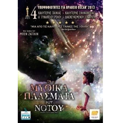 ΤΑ ΜΥΘΙΚΑ ΠΛΑΣΜΑΤΑ ΤΟΥ ΝΟΤΟΥ - BEASTS OF THE SOUTHERN WILD DVD