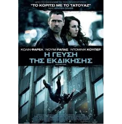 Η ΓΕΥΣΗ ΤΗΣ ΕΚΔΙΚΗΣΗΣ - DEAD MAN DOWN DVD