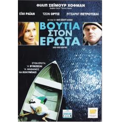 ΒΟΥΤΙΑ ΣΤΟΝ ΕΡΩΤΑ - JACK GOES BOATING DVD