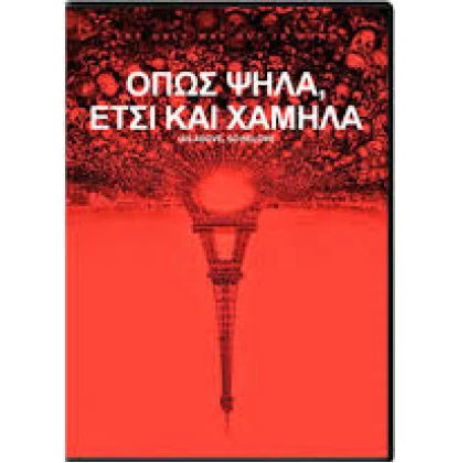 ΟΠΩΣ ΨΗΛΑ ΕΤΣΙ ΚΑΙ ΧΑΜΗΛΑ - AS ABOVE SO BELOW DVD