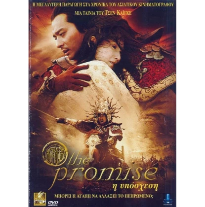 Η ΥΠΟΣΧΕΣΗ - THE PROMISE DVD USED