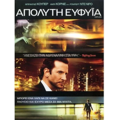 ΑΠΟΛΥΤΗ ΕΥΦΥΙΑ - LIMITLESS DVD