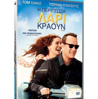 Η ΠΕΡΙΠΤΩΣΗ ΛΑΡΙ ΚΡΑΟΥΝ - LARRY CROWNE DVD