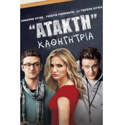 ΑΤΑΚΤΗ ΚΑΘΗΓΗΤΡΙΑ - BAD TEACHER DVD