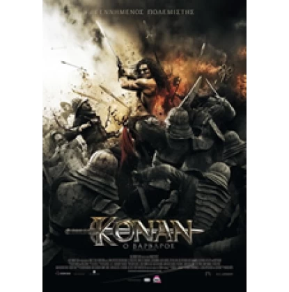 ΚΟΝΑΝ Ο ΒΑΡΒΑΡΟΣ (2011) - CONAN THE BARBARIAN DVD