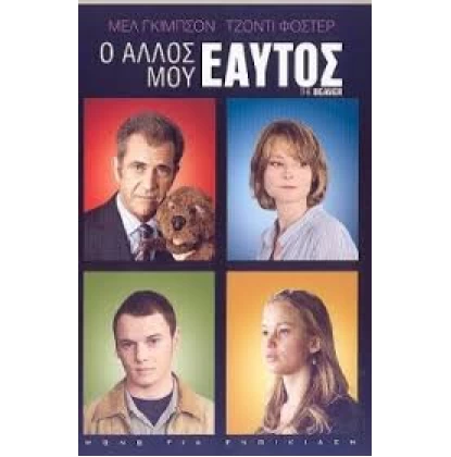 Ο ΑΛΛΟΣ ΜΟΥ ΕΑΥΤΟΣ - THE BEAVER DVD