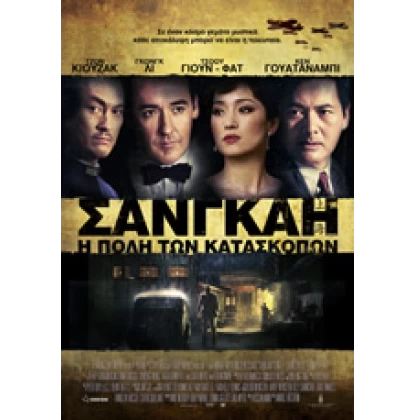 ΣΑΝΓΚΑΗ Η ΠΟΛΗ ΤΩΝ ΚΑΤΑΣΚΟΠΩΝ - SHANGHAI DVD