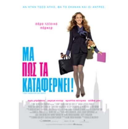 ΜΑ ΠΩΣ ΤΑ ΚΑΤΑΦΕΡΝΕΙ - I DON'T KNOW HOW SHE DOES IT DVD