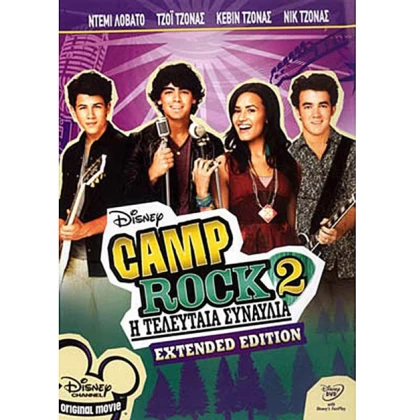 CAMP ROCK 2 Η ΤΕΛΕΥΤΑΙΑ ΣΥΝΑΥΛΙΑ - CAMP ROCK 2 ECTENDED EDITION DVD