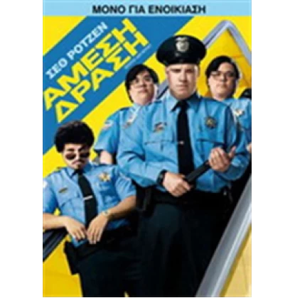 ΑΜΕΣΗ ΔΡΑΣΗ - OBSERVE AND REPORT DVD