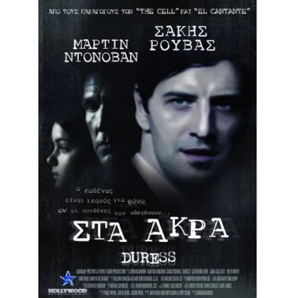 ΣΤΑ ΑΚΡΑ - DURESS DVD