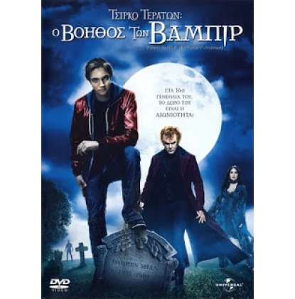 Ο ΒΟΗΘΟΣ ΤΩΝ ΒΑΜΠΙΡ - CIRQUE DU FREAK THE VAMPIRE'S ASSISTANT DVD