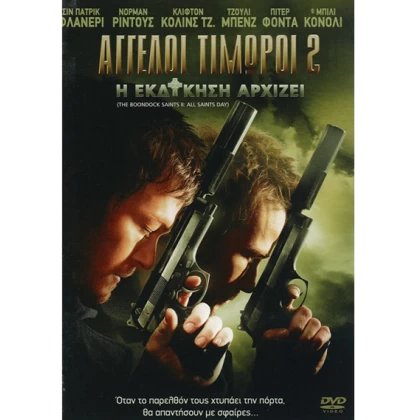 ΑΓΓΕΛΟΙ ΤΙΜΩΡΟΙ 2 Η ΕΚΔΙΚΗΣΗ ΑΡΧΙΖΕΙ - THE BOONDOCK SAINTS 2 ALL SAINTS DAY DVD