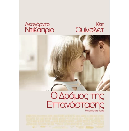 Ο ΔΡΟΜΟΣ ΤΗΣ ΕΠΑΝΑΣΤΑΣΗΣ - REVOLUTIONARY ROAD DVD