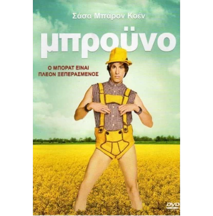 ΜΠΡΟΥΝΟ - BRUNO DVD