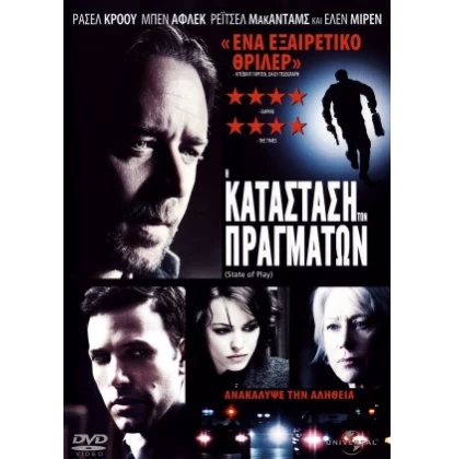 Η ΚΑΤΑΣΤΑΣΗ ΤΩΝ ΠΡΑΓΜΑΤΩΝ - STATE OF PLAY DVD