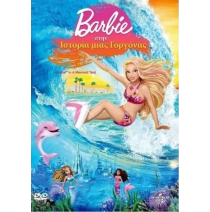 ΜΠΑΡΜΠΙ ΣΤΗΝ ΙΣΤΟΡΙΑ ΜΙΑΣ ΓΟΡΓΟΝΑΣ - BARBIE IN A MERMAID TALE DVD