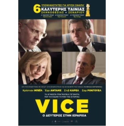 VICE Ο ΔΕΥΤΕΡΟΣ ΣΤΗΝ ΚΥΡΙΑΡΧΙΑ - VICE DVD