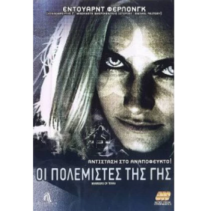 ΟΙ ΠΟΛΕΜΙΣΤΕΣ ΤΗΣ ΓΗΣ - WARRIORS OF TERRA DVD USED