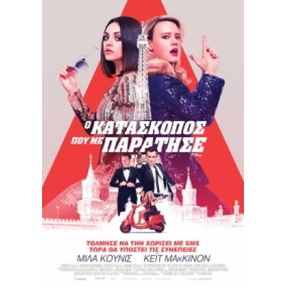 Ο ΚΑΤΑΣΚΟΠΟΣ ΠΟΥ ΜΕ ΠΑΡΑΤΗΣΕ - THE SPY WHO DUMPED ME DVD