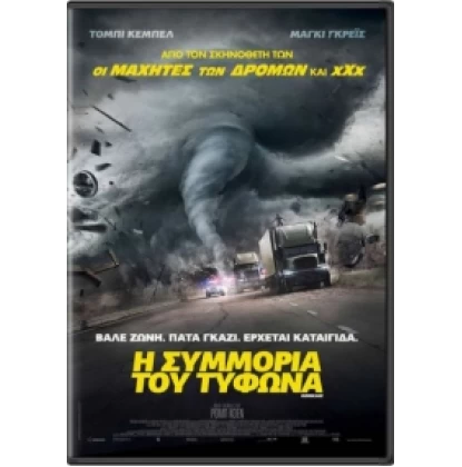 Η ΣΥΜΜΟΡΙΑ ΤΟΥ ΤΥΦΩΝΑ - THE HURRICANE HEIST DVD