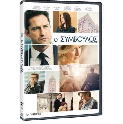 Ο ΣΥΜΒΟΥΛΟΣ - A FAMILY MAN DVD