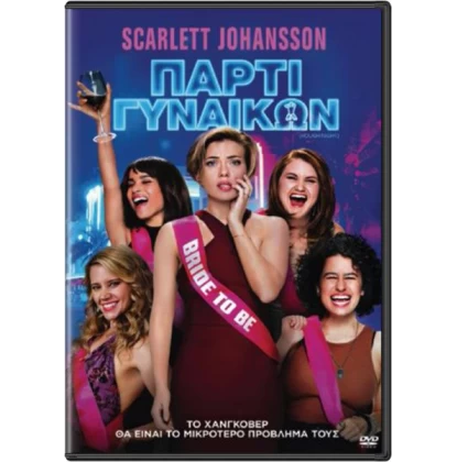 ΠΑΡΤΙ ΓΥΝΑΙΚΩΝ - ROUGH NIGHT DVD