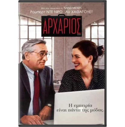 Ο ΑΡΧΑΡΙΟΣ - THE INTERN DVD