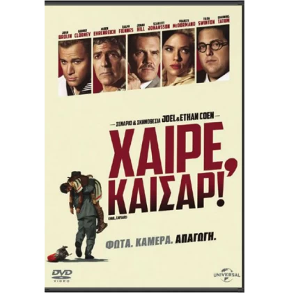 ΧΑΙΡΕ, ΚΑΙΣΑΡ! - HAIL, CEASAR! DVD