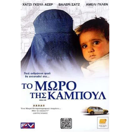 ΤΟ ΜΩΡΟ ΤΗΣ ΚΑΜΠΟΥΛ - KABULI KID DVD USED