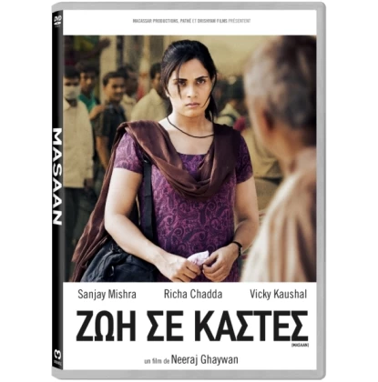 ΖΩΗ ΣΕ ΚΑΣΤΕΣ - Masaan DVD USED