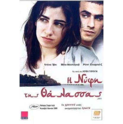 Η ΝΥΦΗ ΤΗΣ ΘΑΛΑΣΣΑΣ - JAFFA DVD USED