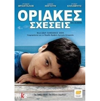 ΟΡΙΑΚΕΣ ΣΧΕΣΕΙΣ - ZION AND HIS BROTHER DVD USED