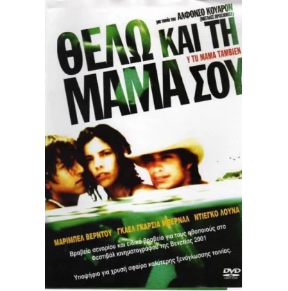 ΘΕΛΩ ΚΑΙ ΤΗ ΜΑΜΑ ΣΟΥ - Y TU MAMA TAMBIEN DVD USED