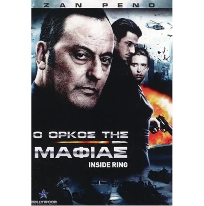 Ο ΟΡΚΟΣ ΤΗΣ ΜΑΦΙΑΣ - INSIDE RING DVD USED