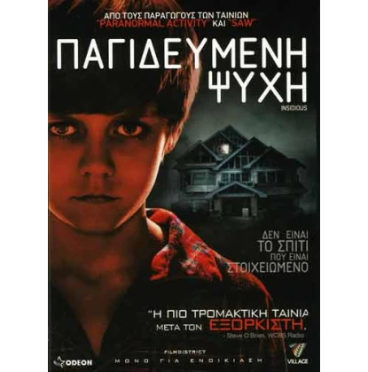 ΠΑΓΙΔΕΥΜΕΝΗ ΨΥΧΗ - INSIDIOUS DVD USED