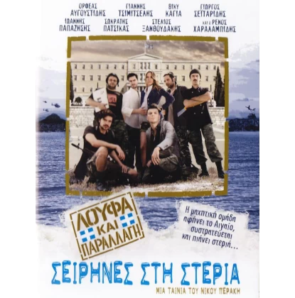 ΛΟΥΦΑ ΚΑΙ ΠΑΡΑΛΛΑΓΗ ΣΕΙΡΗΝΕΣ ΣΤΗ ΣΤΕΡΙΑ DVD USED