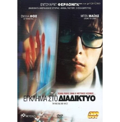 ΕΓΚΛΗΜΑ ΣΤΟ ΔΙΑΔΙΚΤΥΟ - Three Blind Mice DVD USED