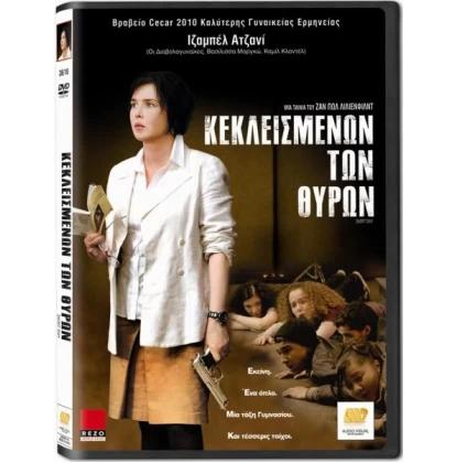 ΚΕΚΛΕΙΣΜΕΝΩΝ ΤΩΝ ΘΥΡΩΝ - SKIRT DAY DVD USED