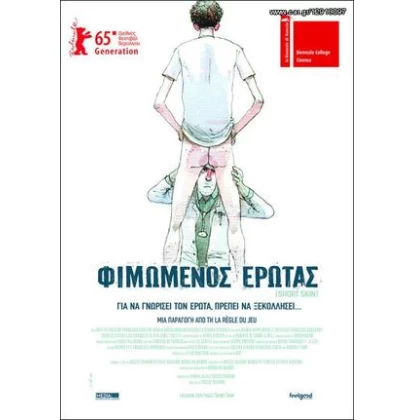 ΦΙΜΩΜΕΝΟΣ ΕΡΩΤΑΣ - SHORT SKIN DVD USED