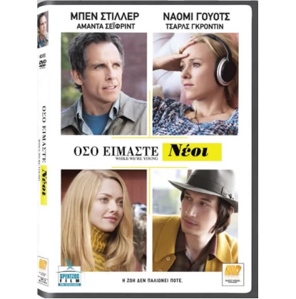 ΟΣΟ ΕΙΜΑΣΤΕ ΝΕΟΙ - WHILE WE'RE YOUNG DVD USED