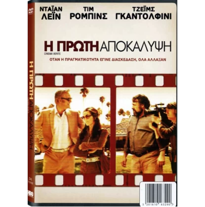 Η ΠΡΩΤΗ ΑΠΟΚΑΛΥΨΗ - CINEMA VERITE DVD USED