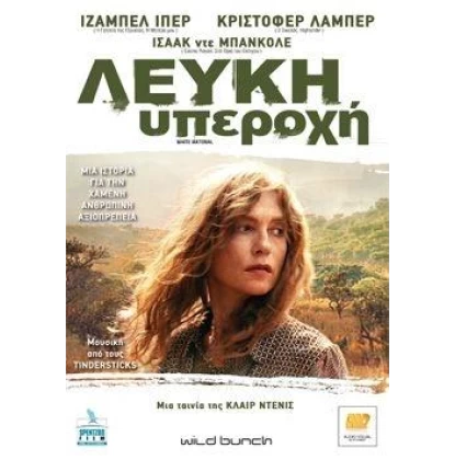 ΛΕΥΚΗ ΥΠΕΡΟΧΗ - WHITE MATERIAL DVD USED