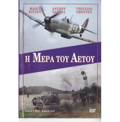 Η ΜΕΡΑ ΤΟΥ ΑΕΤΟΥ - FOYLES WAR 4 DVD USED