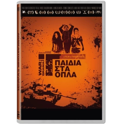 ΠΑΙΔΙΑ ΣΤΑ ΟΠΛΑ - TEVANIK DVD USED