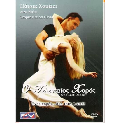 Ο ΤΕΛΕΥΤΑΙΟΣ ΧΟΡΟΣ - ONE LAST DANCE DVD USED