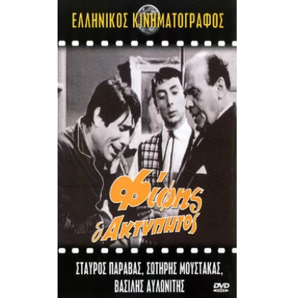 ΦΙΦΗΣ Ο ΑΚΤΥΠΗΤΟΣ DVD USED