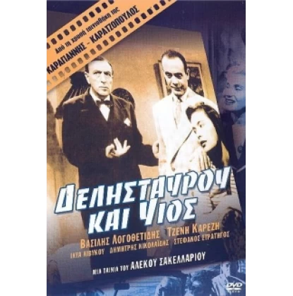 ΔΕΛΗΣΤΑΥΡΟΥ ΚΑΙ ΥΙΟΣ DVD USED