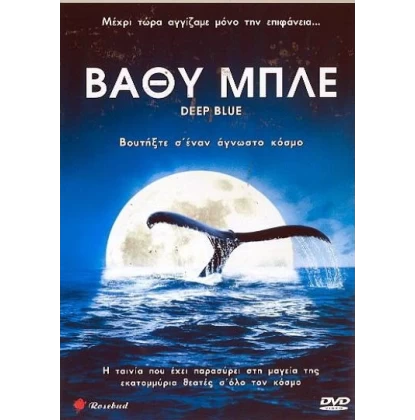 ΒΑΘΥ ΜΠΛΕ - DEEP BLUE DVD USED